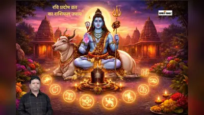 रवि प्रदोष पर विशेष संयोग, मेष से मीन तक करें ये असरदार उपाय