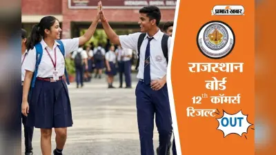 राजस्थान बोर्ड 12वीं कॉमर्स का रिजल्ट घोषित, 93.64% स्टूडेंट्स हुए पास