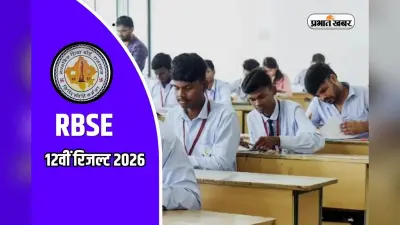 बिना इंटरनेट के भी देख सकते हैं राजस्थान बोर्ड 12वीं रिजल्ट, इन स्टेप्स को करें फॉलो