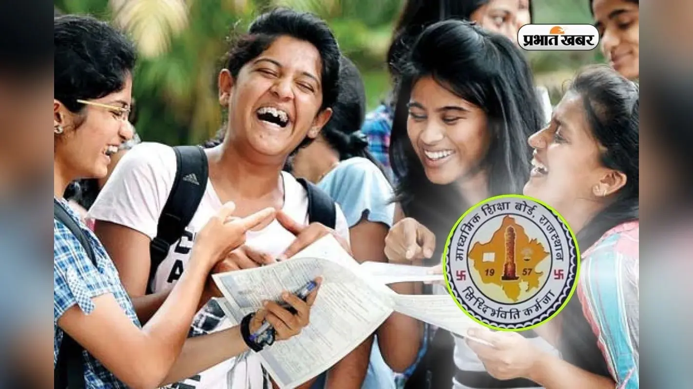 Rajasthan Board 12th Result 2026: झुंझुनू की बेटियां आगे, सीकर को छोड़ा पीछे, देखें पासिंग प्रतिशत में अंतर