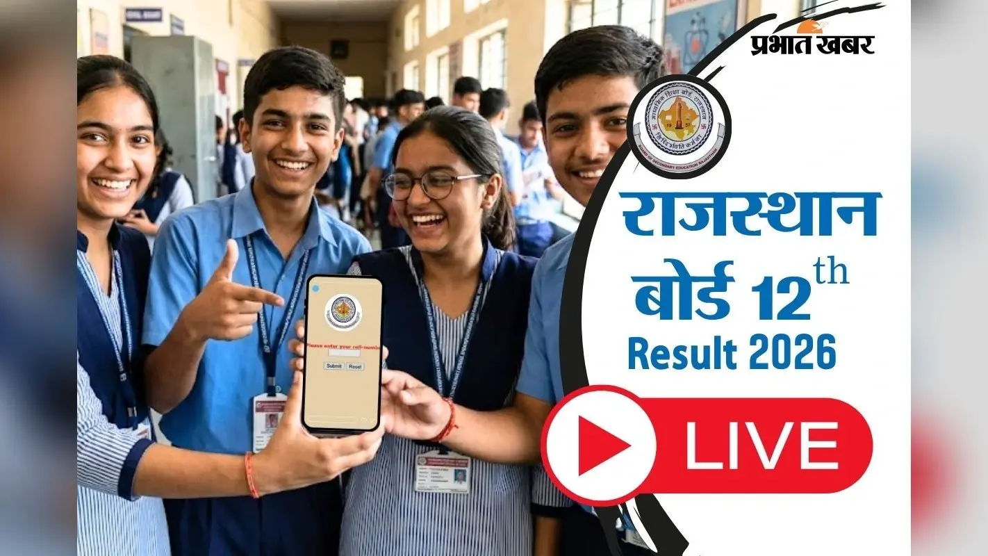 RBSE Rajasthan Board 12th Result 2026 OUT: राजस्थान बोर्ड 12वीं का रिजल्ट जारी, 8.2 लाख स्टूडेंट पास