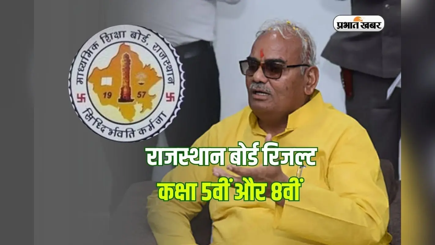 शिक्षा मंत्री पहुंचे अजमेर, कुछ ही मिनटों में जारी होगा RBSE 5वीं और 8वीं का रिजल्ट