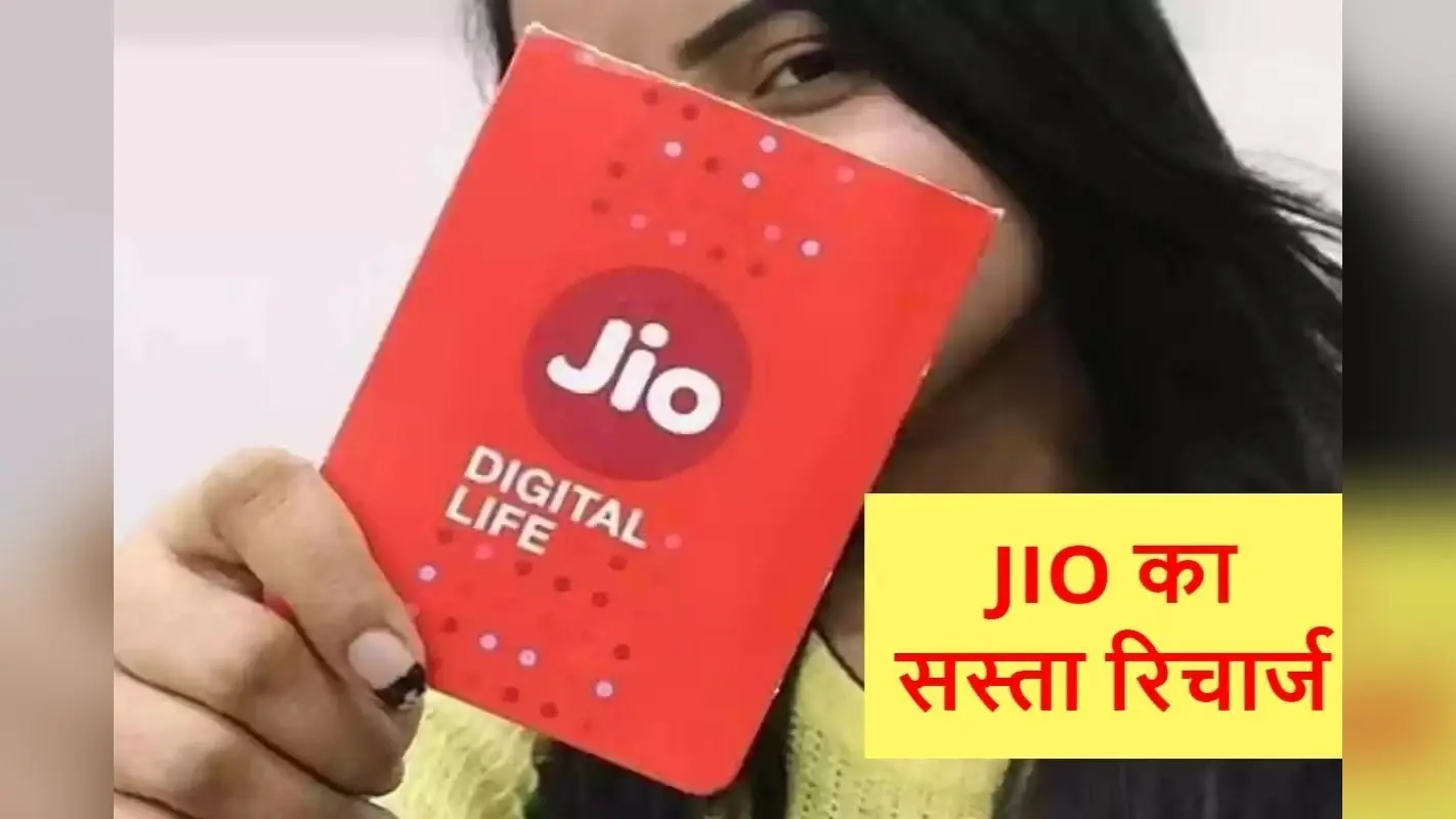 रिलायंस जियो के वॉयस-ओनली प्लान्स: डेटा के बिना मिलेगी लंबी वैलिडिटी