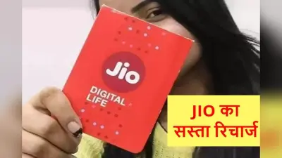 रिलायंस जियो के वॉयस-ओनली प्लान्स: डेटा के बिना मिलेगी लंबी वैलिडिटी