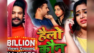 पवन सिंह-खेसारी नहीं, इस सिंगर के गाने को मिले 1 अरब से ज्यादा व्यूज