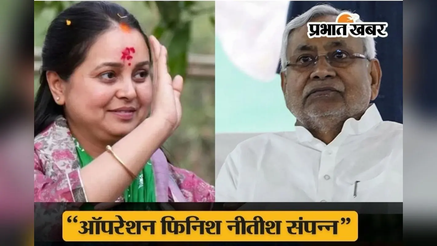 Bihar Politics : चाचा जी तड़ीपार? रोहिणी आचार्य का ऐसा वार! लिखा ‘ऑपरेशन नीतीश फिनिश’