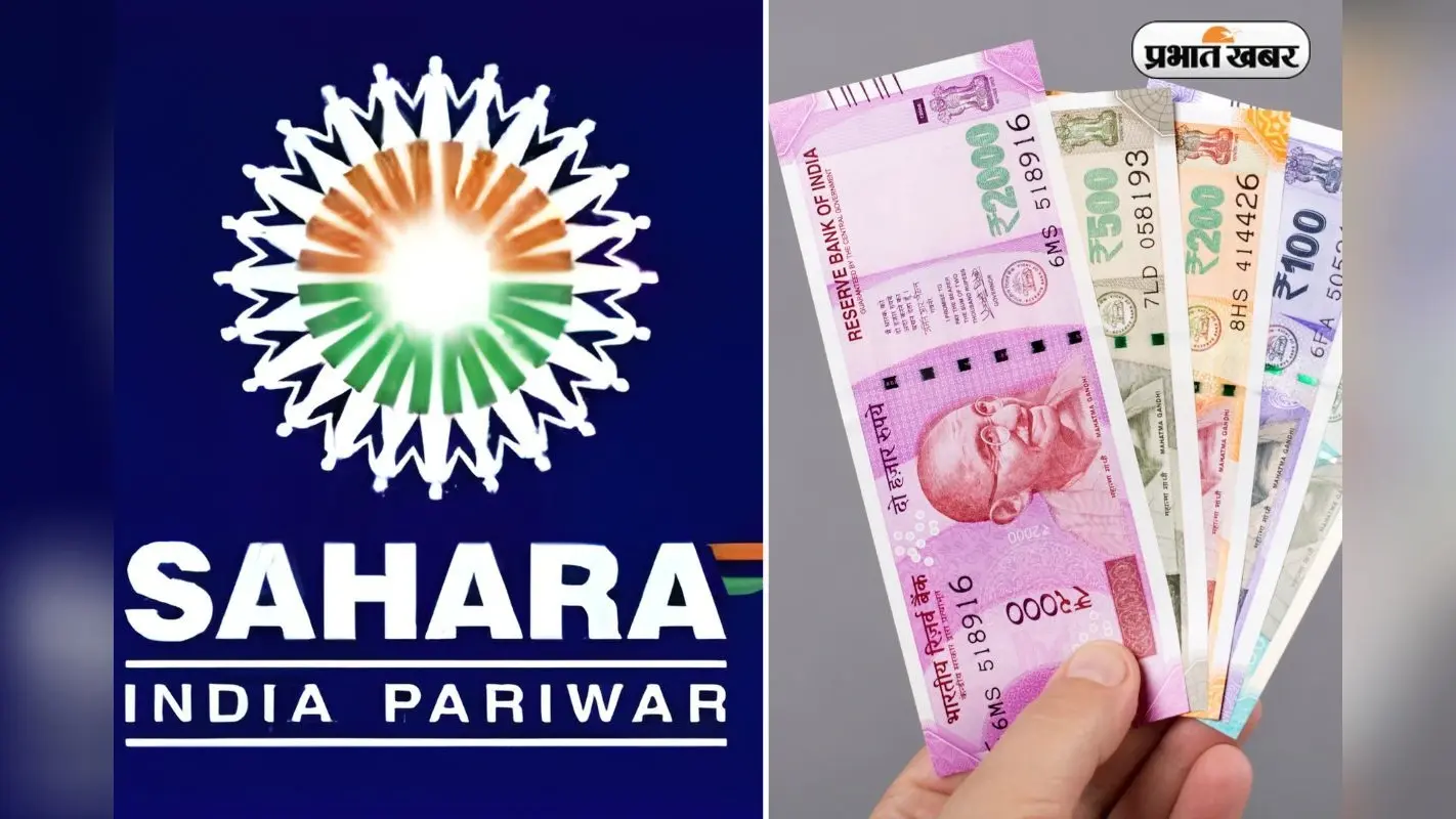 45 दिनों में खाते में आएगा पैसा ! सहारा इंडिया के इन 4 सोसायटियों के निवेशकों के लिए नया नियम, ऐसे करें अप्लाई
