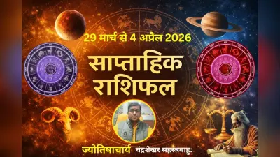 साप्ताहिक राशिफल (29 मार्च से 4 अप्रैल 2026): जानिए आपके लिए कैसा रहेगा यह सप्ताह, पढ़ें सभी 12 राशियों का हाल