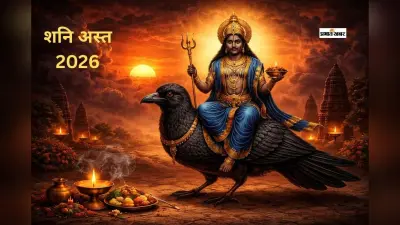 अस्त होंगे शनि देव, इन 4 राशियों को मिलेगा फायदा, चार रहें सावधान