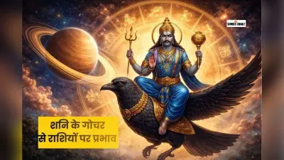 शनिदेव ने बदली चाल, इन चार राशियों पर पड़ सकता है असर
