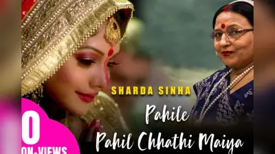 चैती छठ पर शारदा सिन्हा का ‘पहिले पहिल हम कयनी छठी मईया’ फिर से वायरल, 7 करोड़ व्यूज पार