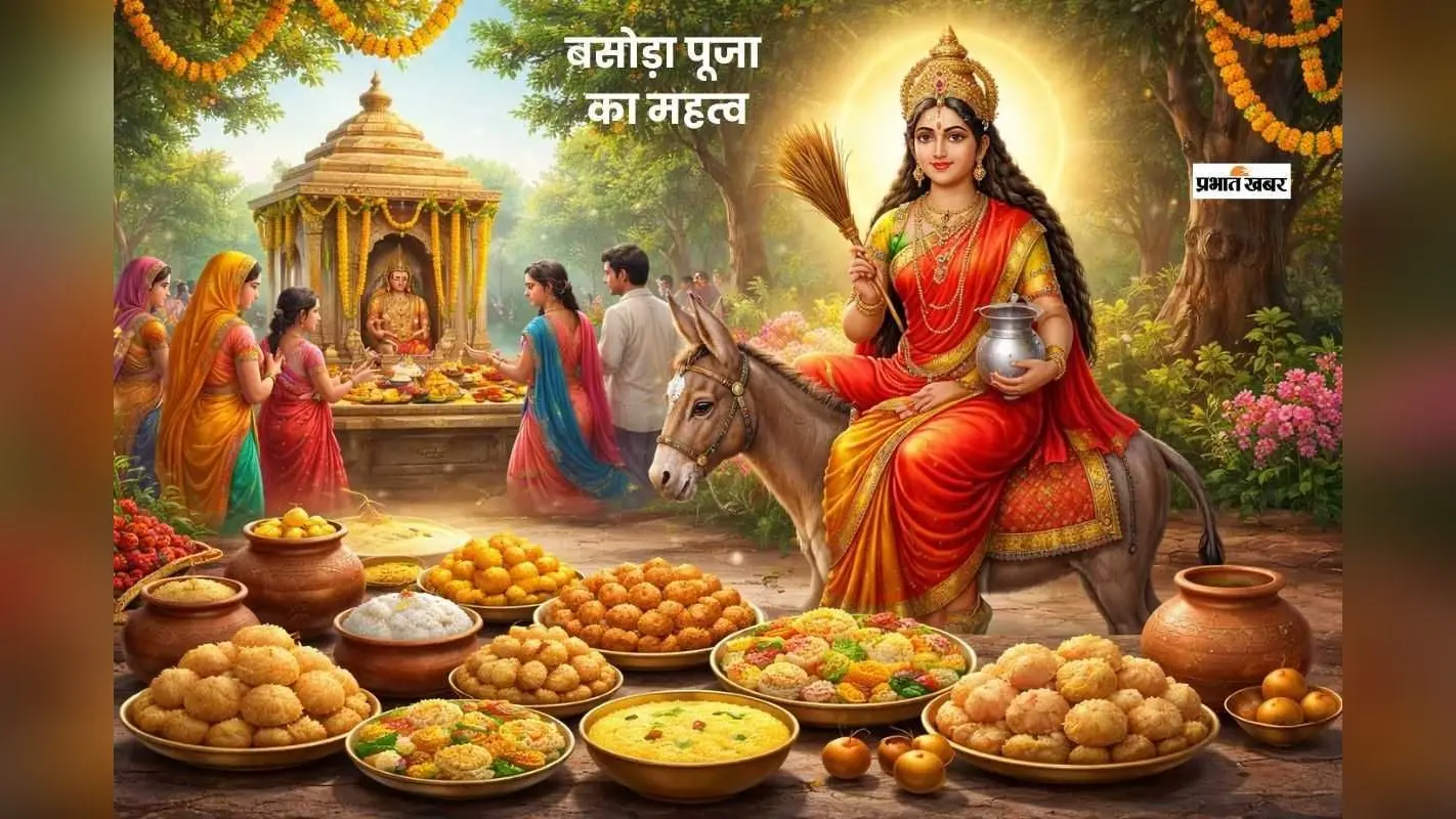 आज शीतला अष्टमी बसोड़ा पर्व, ठंडा भोजन परंपरा का धार्मिक रहस्य जानें