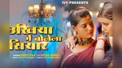 शिल्पी राज और आस्था सिंह का धमाकेदार गाना ‘उखिया में बोलेला सियार’, रिलीज होते ही छाया