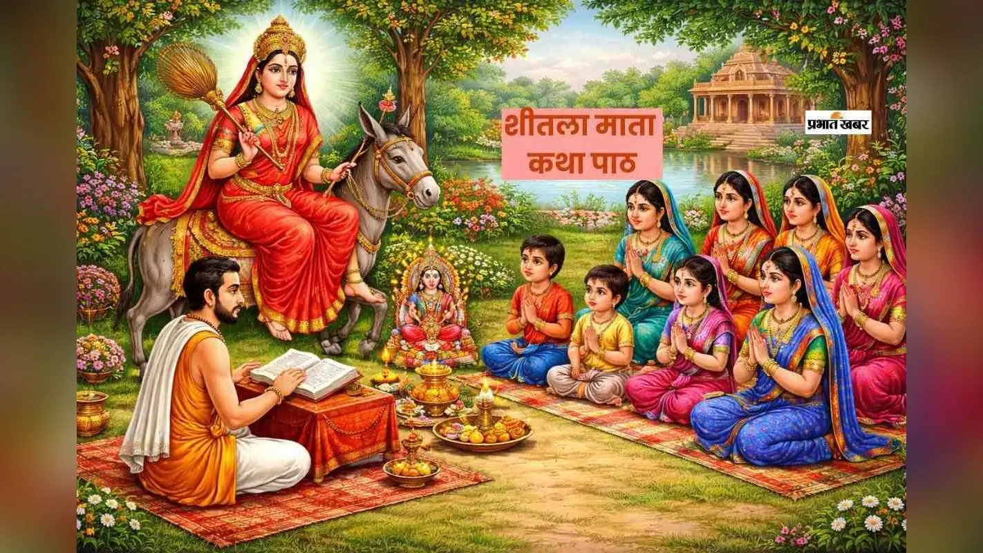 शीतला सप्तमी पर करें जरूर सुनें ये कथा