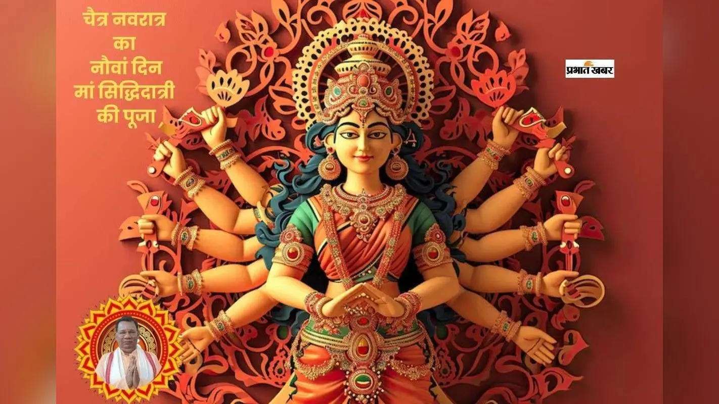 वासंतिक नवरात्र के नौवें दिन जानें सिद्धिदात्री पूजा का महत्व और विधि