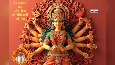वासंतिक नवरात्र के नौवें दिन जानें सिद्धिदात्री पूजा का महत्व और विधि