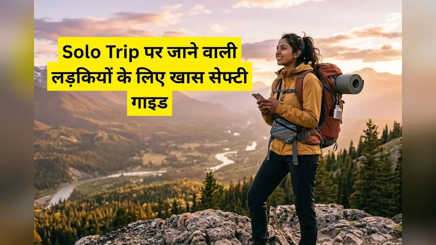 पहली बार अकेले ट्रिप पर जाने का है प्लान? सेफ्टी के लिए ये 5 बातें हर लड़की को जान लेनी चाहिए