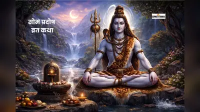 सोम प्रदोष व्रत के दिन जरूर सुनें यह कथा, बरसेगी महादेव की कृपा