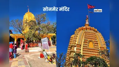 सोनमेर मंदिर, जहां सच्चे मन से मांगी मन्नत जरूर होती है पूरी