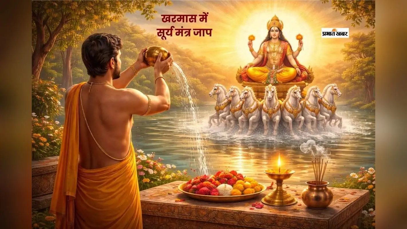 खरमास के दौरान करें सूर्यदेव के इन मंत्रों का जाप, मिलेगा शुभ फल