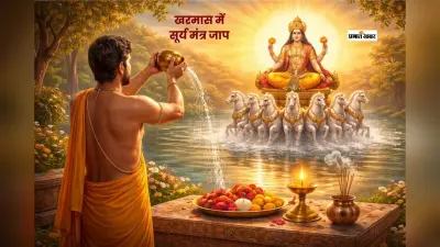 खरमास के दौरान करें सूर्यदेव के इन मंत्रों का जाप, मिलेगा शुभ फल