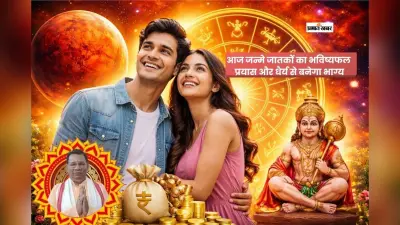 आज जन्मे लोगों का वार्षिक राशिफल, प्रयास से बदलेगी किस्मत की दिशा