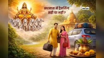 खरमास में यात्रा करना शुभ है या नहीं? जानिए ज्योतिष मान्यता