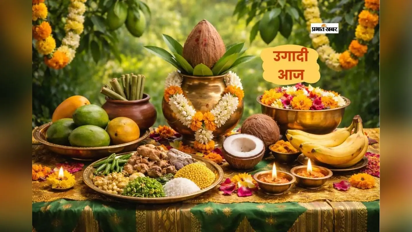 दक्षिण भारत का नववर्ष उगादी, नई शुरुआत और खुशहाली का प्रतीक