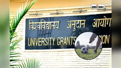 कॉलेजों में छात्रों की फिटनेस और मेंटल हेल्थ पर UGC का फोकस, नए गाइडलाइंस जारी