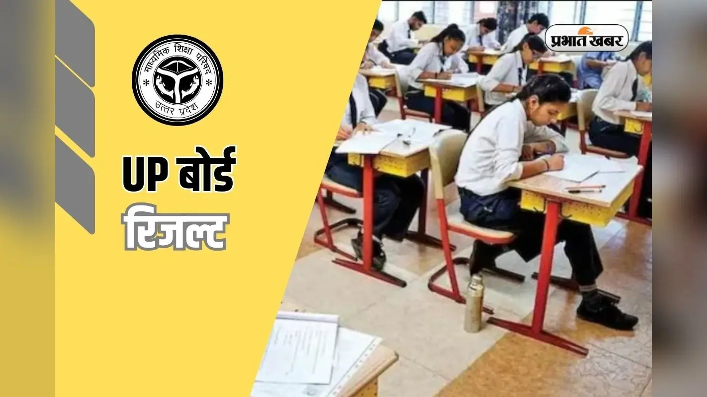 राजस्थान बोर्ड के बाद जानिए कब आएगा UP बोर्ड का रिजल्ट, देखें पिछले साल का ट्रेंड