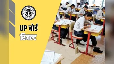 राजस्थान बोर्ड के बाद जानिए कब आएगा UP बोर्ड का रिजल्ट, देखें पिछले साल का ट्रेंड