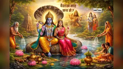 इस दिन से शुरू होगा वैशाख महीना, जानें सही डेट और धार्मिक महत्व