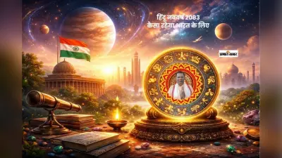 विक्रम संवत् 2083, ग्रहों की चाल बताएगी भारत का भविष्य