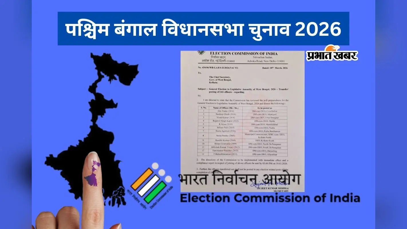 बंगाल में ECI ने 13 IAS और 5 IPS अफसरों का किया ट्रांसफर, देखें पूरी लिस्ट