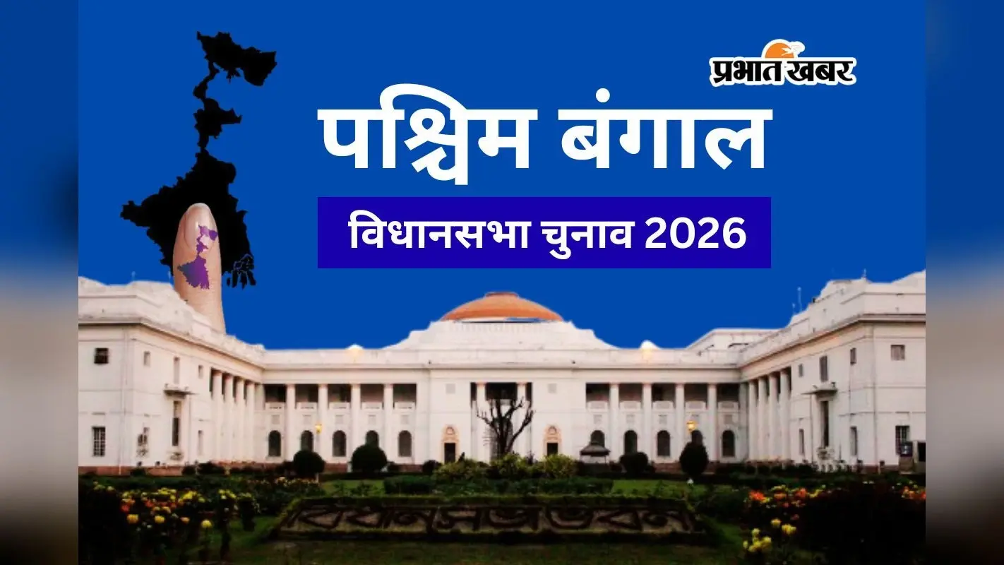 पश्चिम बंगाल विधानसभा चुनाव 2026 का शेड्यूल कब जारी होगा?
