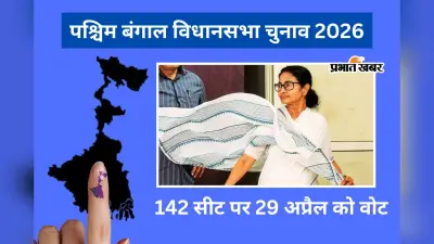 बंगाल चुनाव 2026: भवानीपुर समेत 142 विधानसभा सीटों पर 29 अप्रैल को दूसरे चरण में होगी वोटिंग