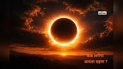 चंद्रग्रहण समाप्त, जानें अब कब लगेगा अगला ग्रहण