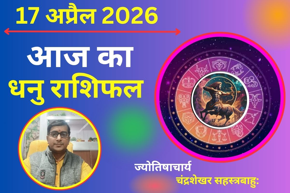 धनु राशिफल 17 अप्रैल 2026: क्या आज खुलेंगे नए रास्ते या रुकेंगी योजनाएं?