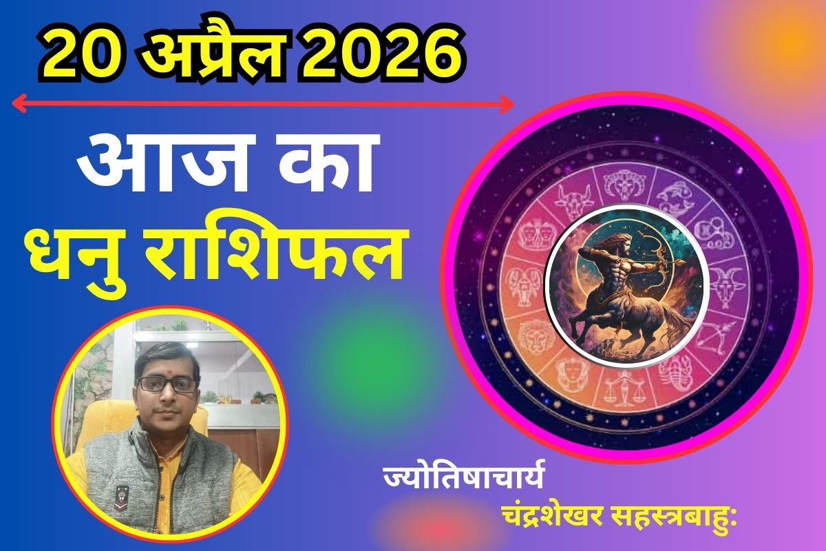 धनु राशिफल 20 अप्रैल 2026: क्या आज आत्मविश्वास दिलाएगा सफलता और लाभ?