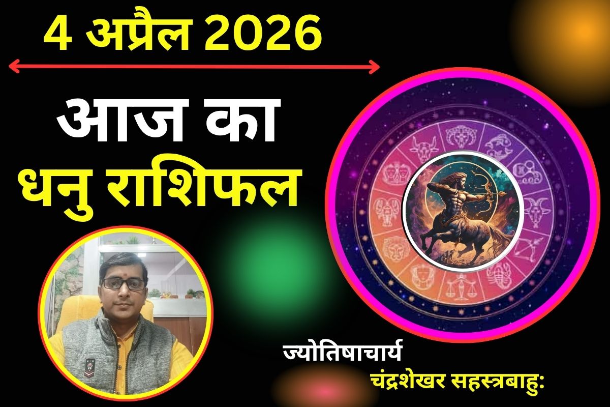 धनु राशिफल 4 अप्रैल 2026: क्या आज आमदनी में होगा इजाफा या बढ़ते खर्च से बिगड़ेगा आर्थिक संतुलन?