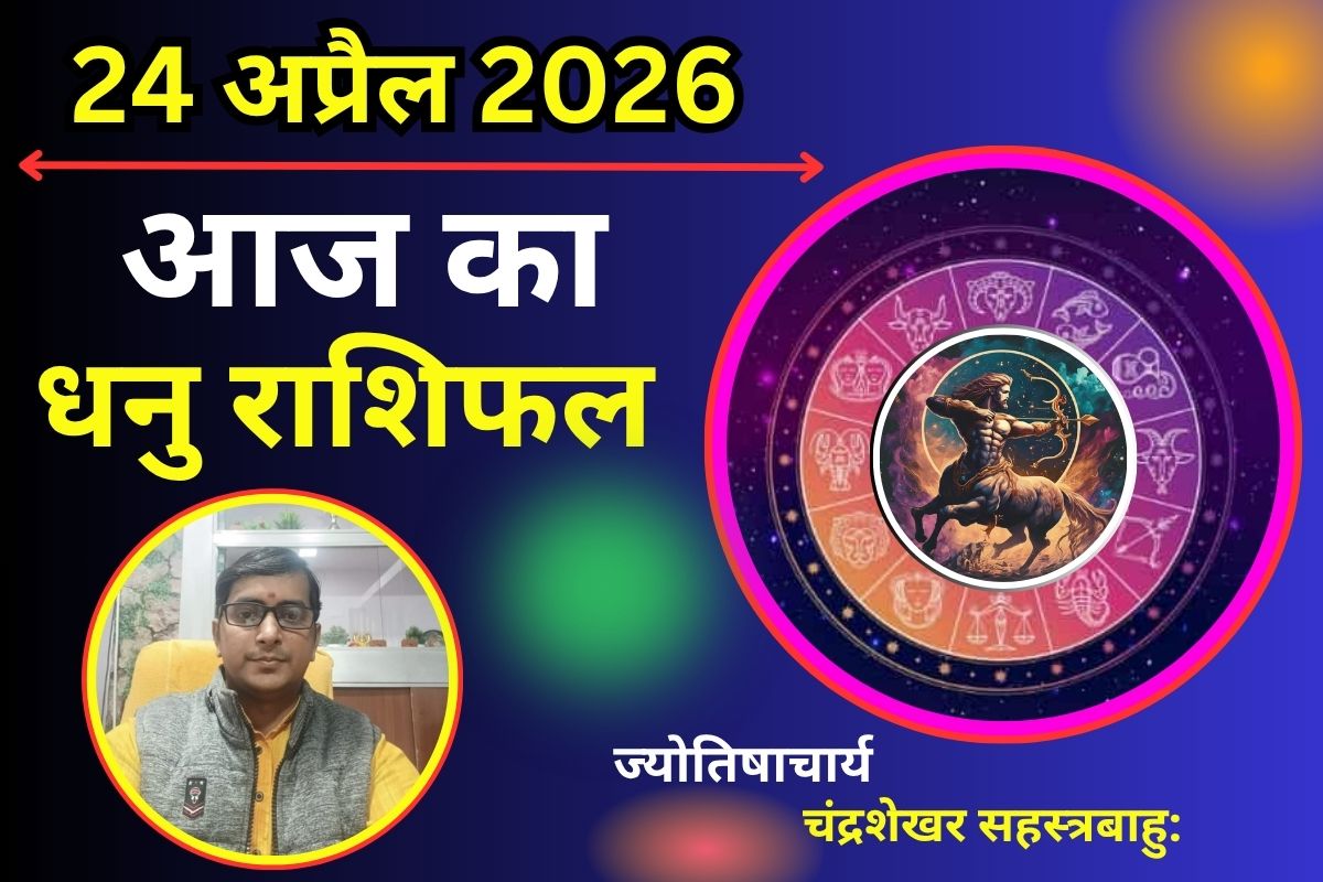 धनु राशिफल 24 अप्रैल 2026: क्या आज नई संभावनाएं उत्साह बढ़ाएंगी या फैसलों में सतर्कता रखनी होगी?