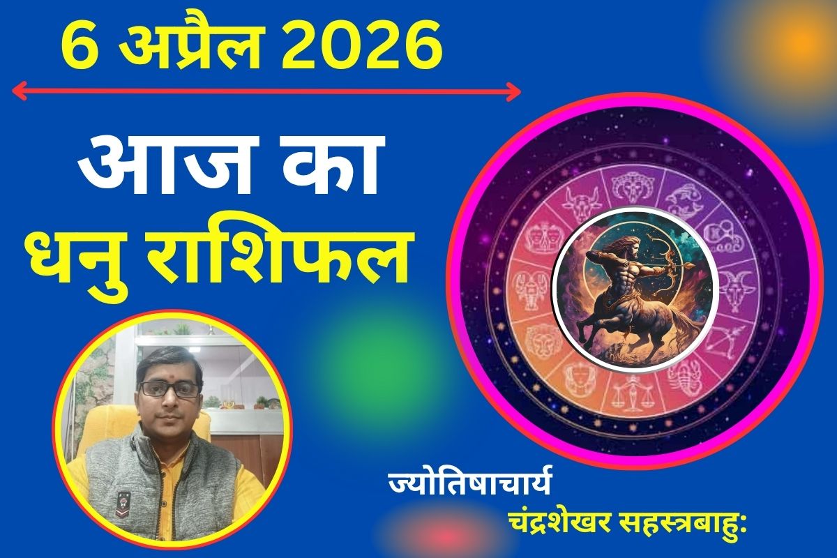 आज का धनु राशिफल: नौकरी में प्रमोशन के संकेत, निवेश से मिल सकता है लाभ
