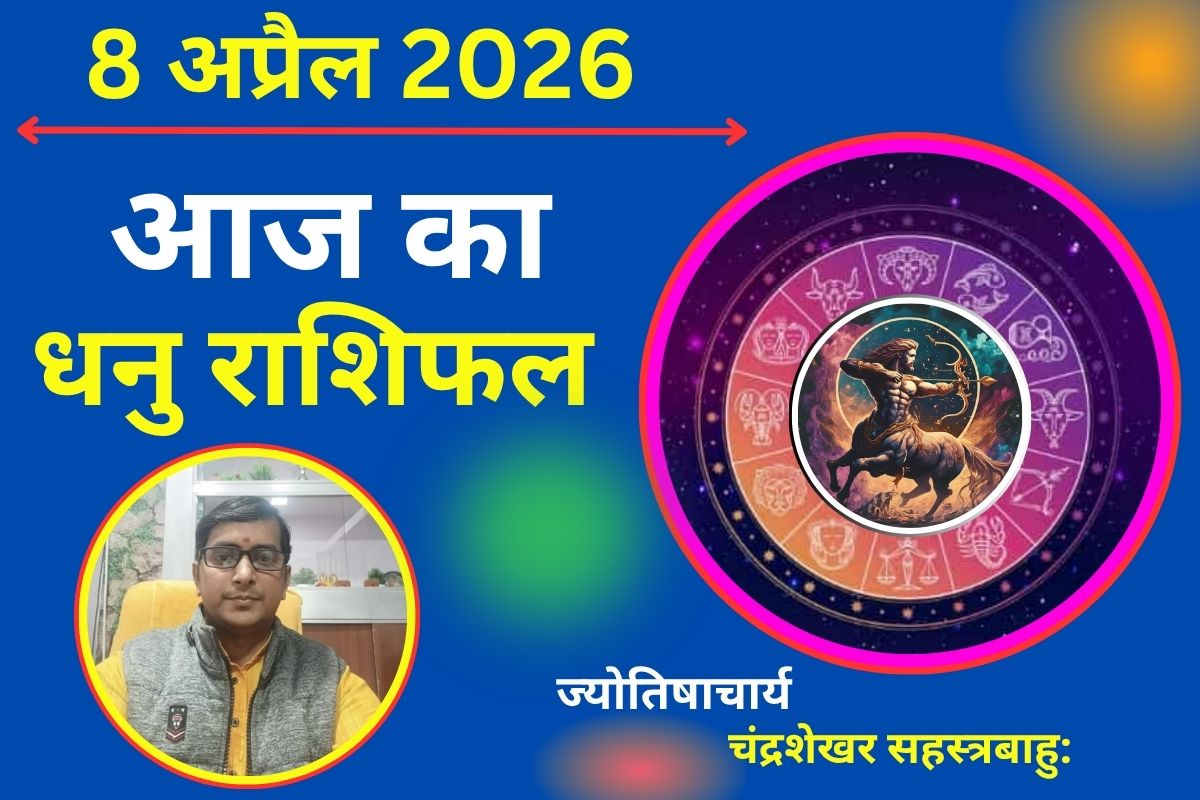 आज का धनु राशिफल 8 अप्रैल 2026: नई योजनाओं में सफलता, पारिवारिक तनाव से बचें
