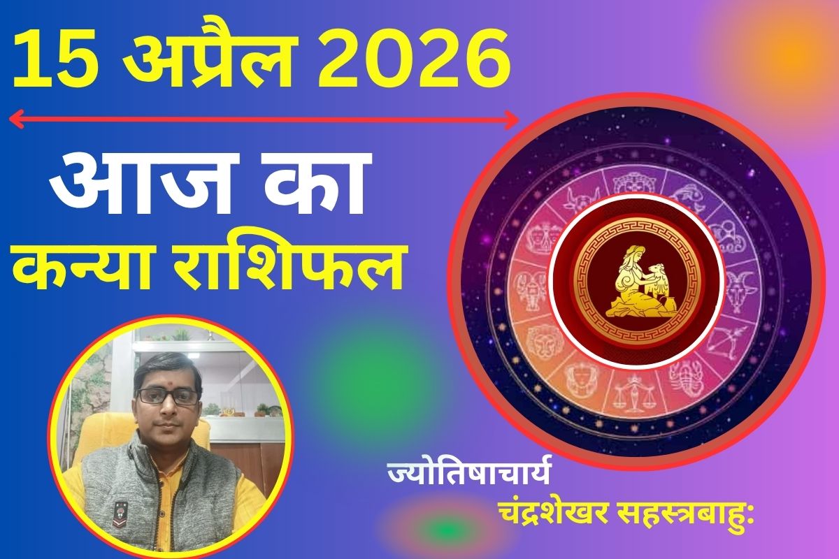 कन्या राशिफल 15 अप्रैल 2026: क्या आज साथ देगा भाग्य या टूट सकती हैं उम्मीदें?