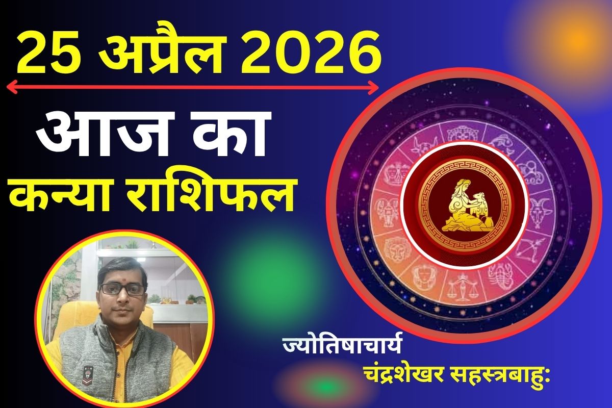 कन्या राशिफल 25 अप्रैल 2026: क्या आज कमाई के नए रास्ते खुलेंगे या मेहनत का फल मिलने में होगी देरी?