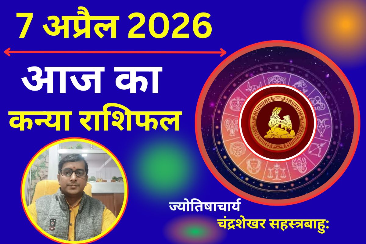 कन्या राशिफल 07 अप्रैल 2026: अचानक धन लाभ के योग, करियर में मिलेगी सराहना
