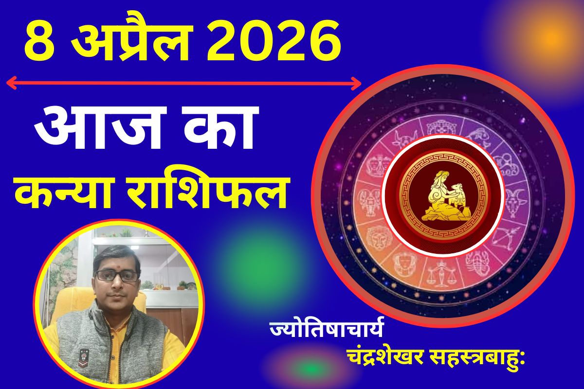 कन्या राशिफल 8 अप्रैल 2026: तकनीकी कार्यों में लाभ, निवेश में रखें सावधानी
