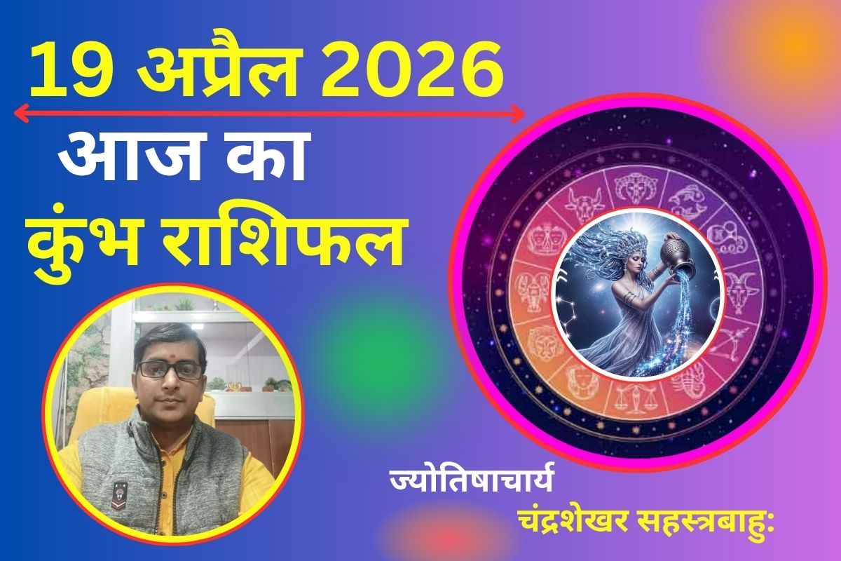 कुंभ राशिफल 19 अप्रैल 2026: क्या आज बढ़ेगा करियर में प्रभाव और मिलेगा सपोर्ट?