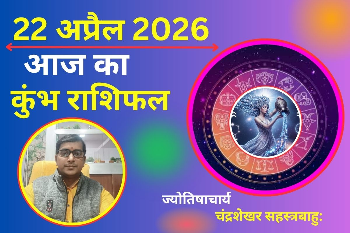कुंभ राशिफल 22 अप्रैल 2026: क्या आर्थिक स्थिति होगी मजबूत या करियर और रिश्तों में आ सकती है उलझन?