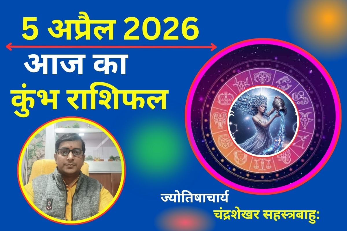 कुंभ राशिफल 05 अप्रैल 2026: क्या आज आर्थिक स्थिति बेहतर होगी या पैसों को लेकर उलझन बढ़ सकती है?